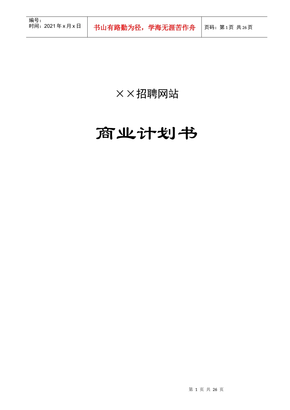 某招聘网站商业计划书样本_第1页