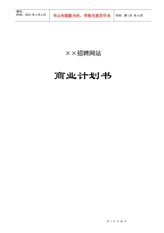 某招聘网站商业计划书样本