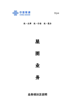 某某通讯公司星图业务培训说明手册