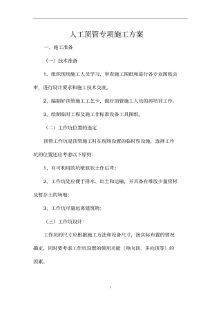 (完整版)顶管工作坑木板支护方案
