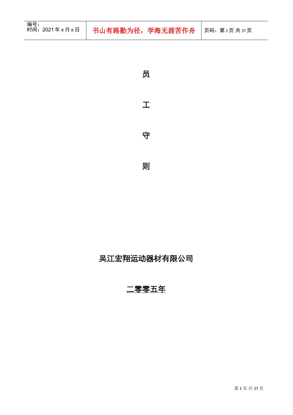 某某运动器材有限公司员工管理手册_第1页