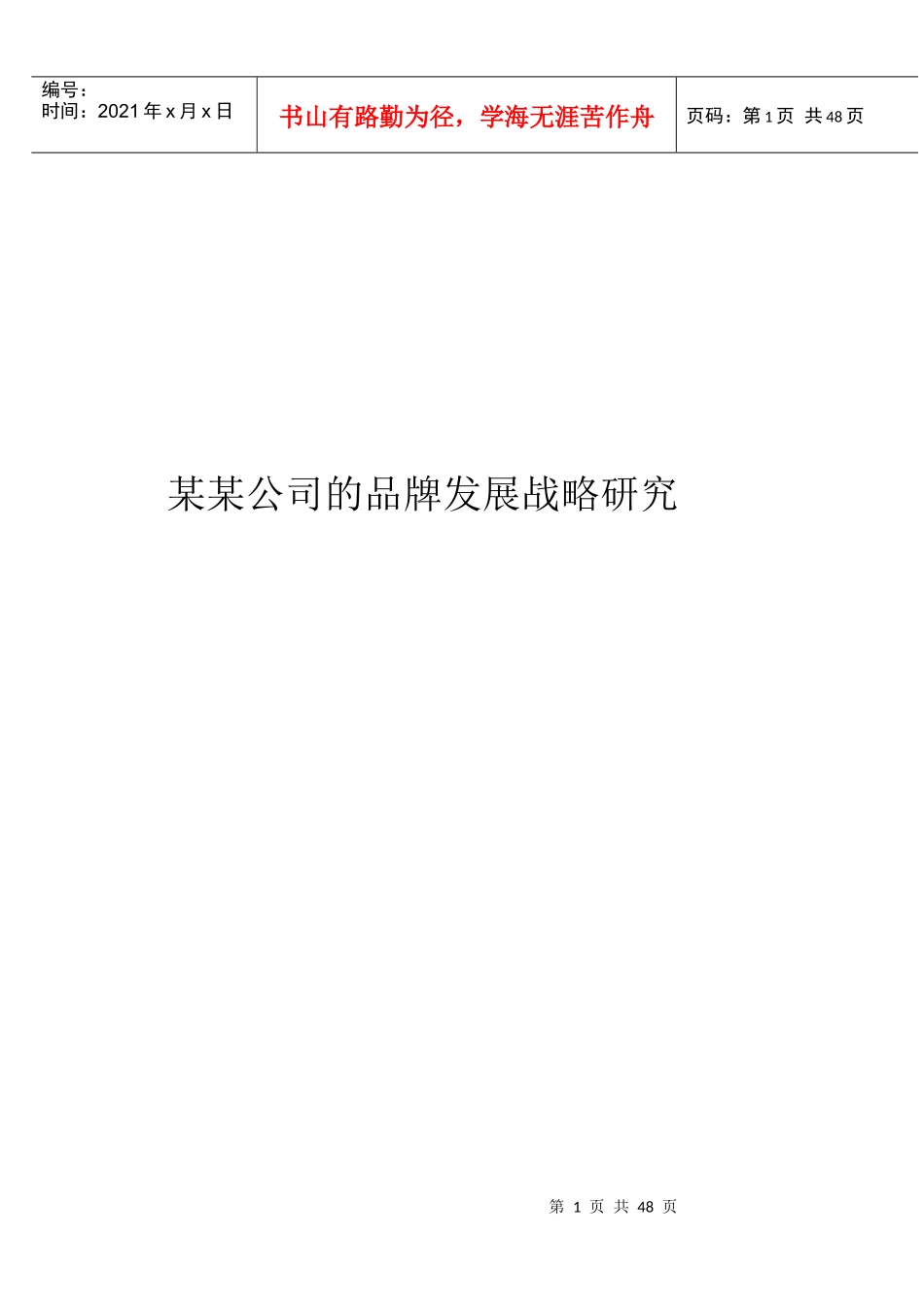 某某公司的品牌发展战略研究_第1页