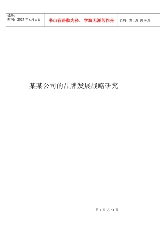 某某公司的品牌发展战略研究