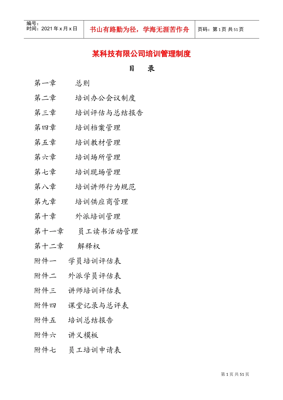 某某科技集团培训管理制度_第1页