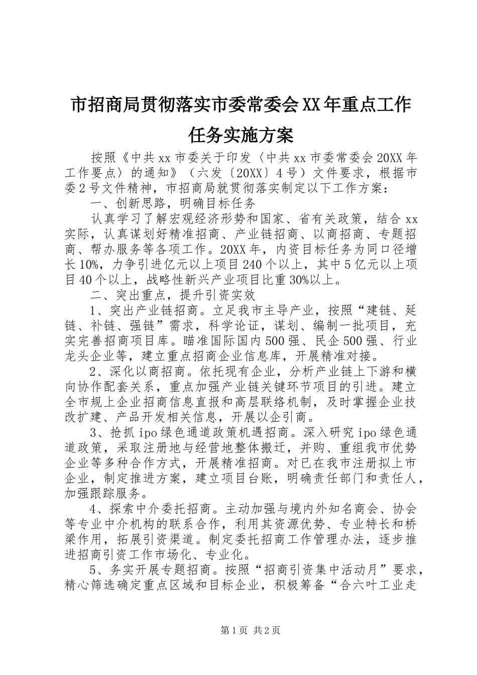 市招商局贯彻落实市委常委会重点工作任务实施方案_第1页