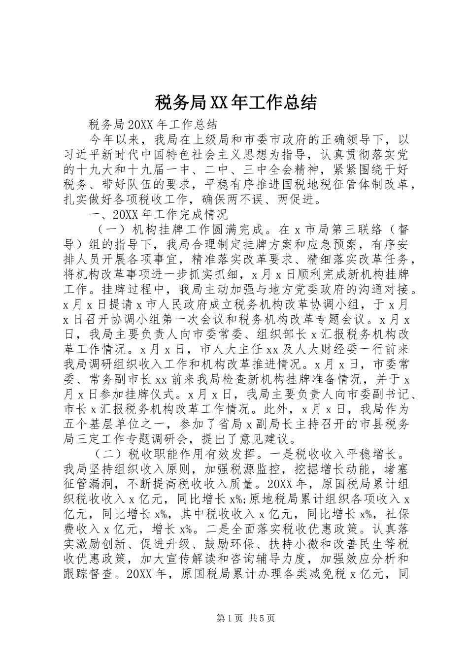 税务局工作总结_第1页