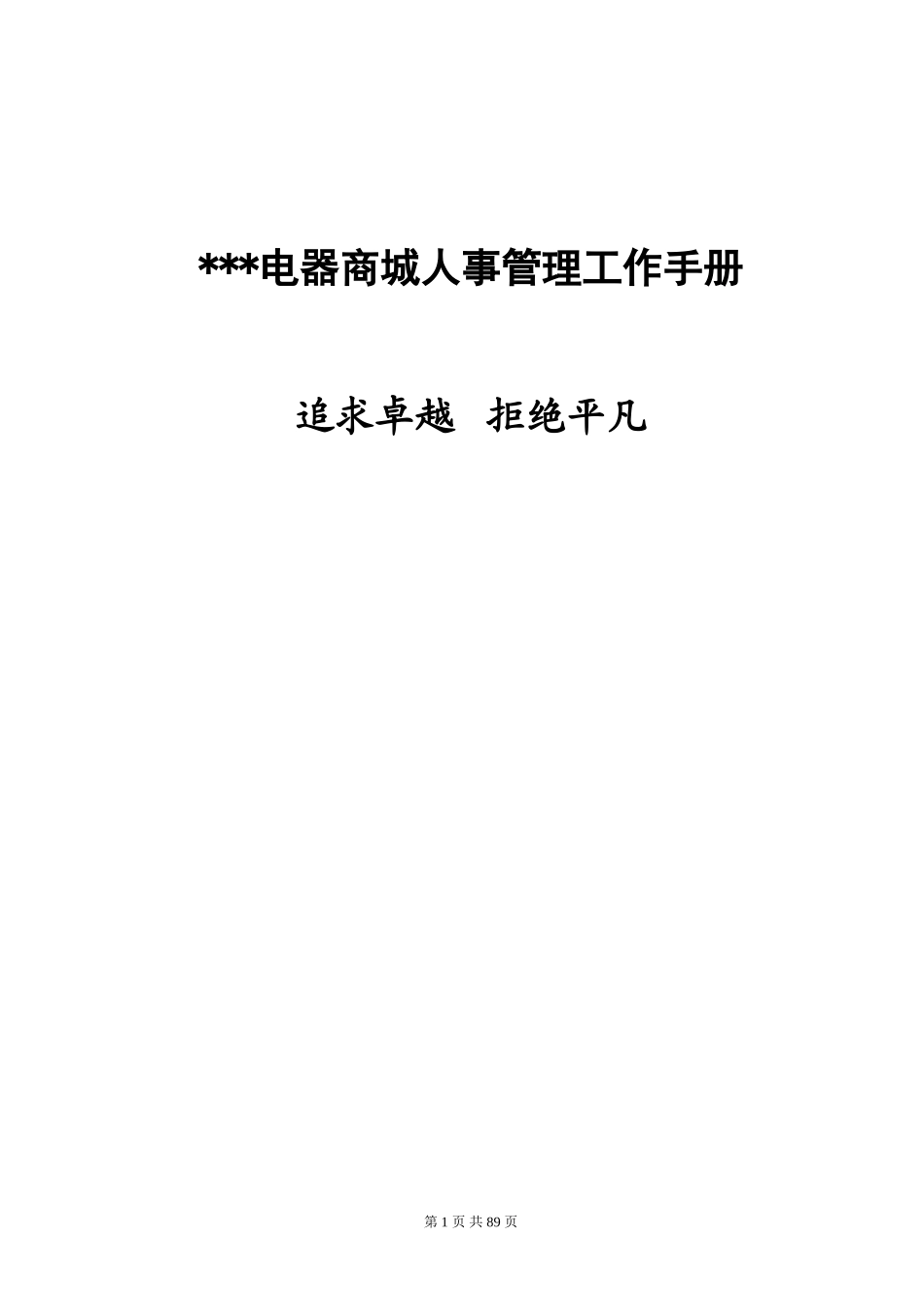 某某电器商城人事管理工作手册_第1页