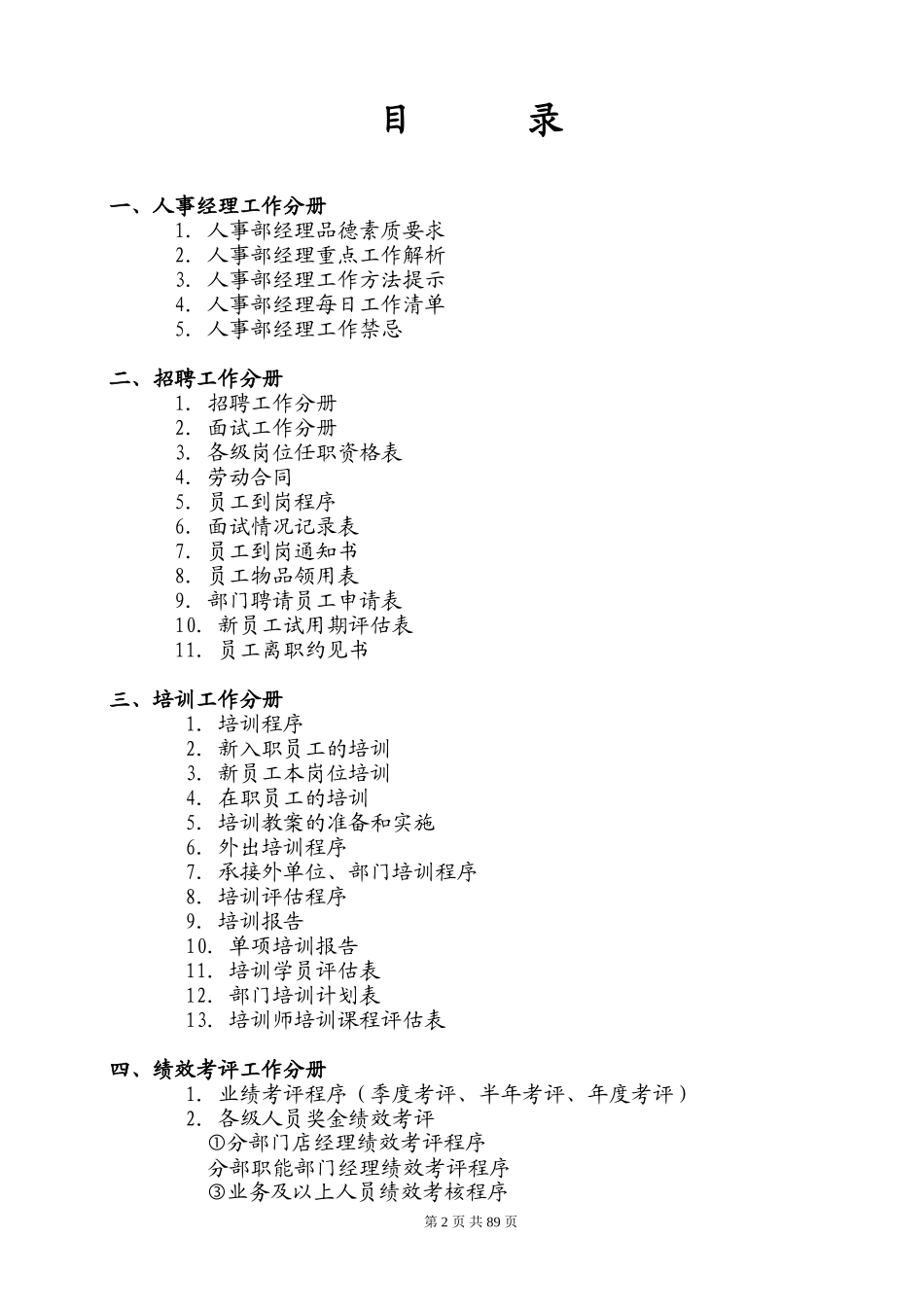 某某电器商城人事管理工作手册_第2页