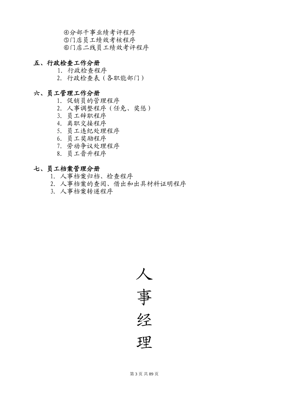 某某电器商城人事管理工作手册_第3页