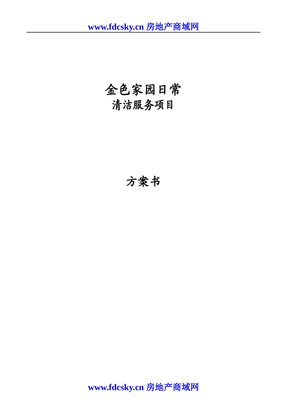 某日常清洁服务项目投标书范本_第1页