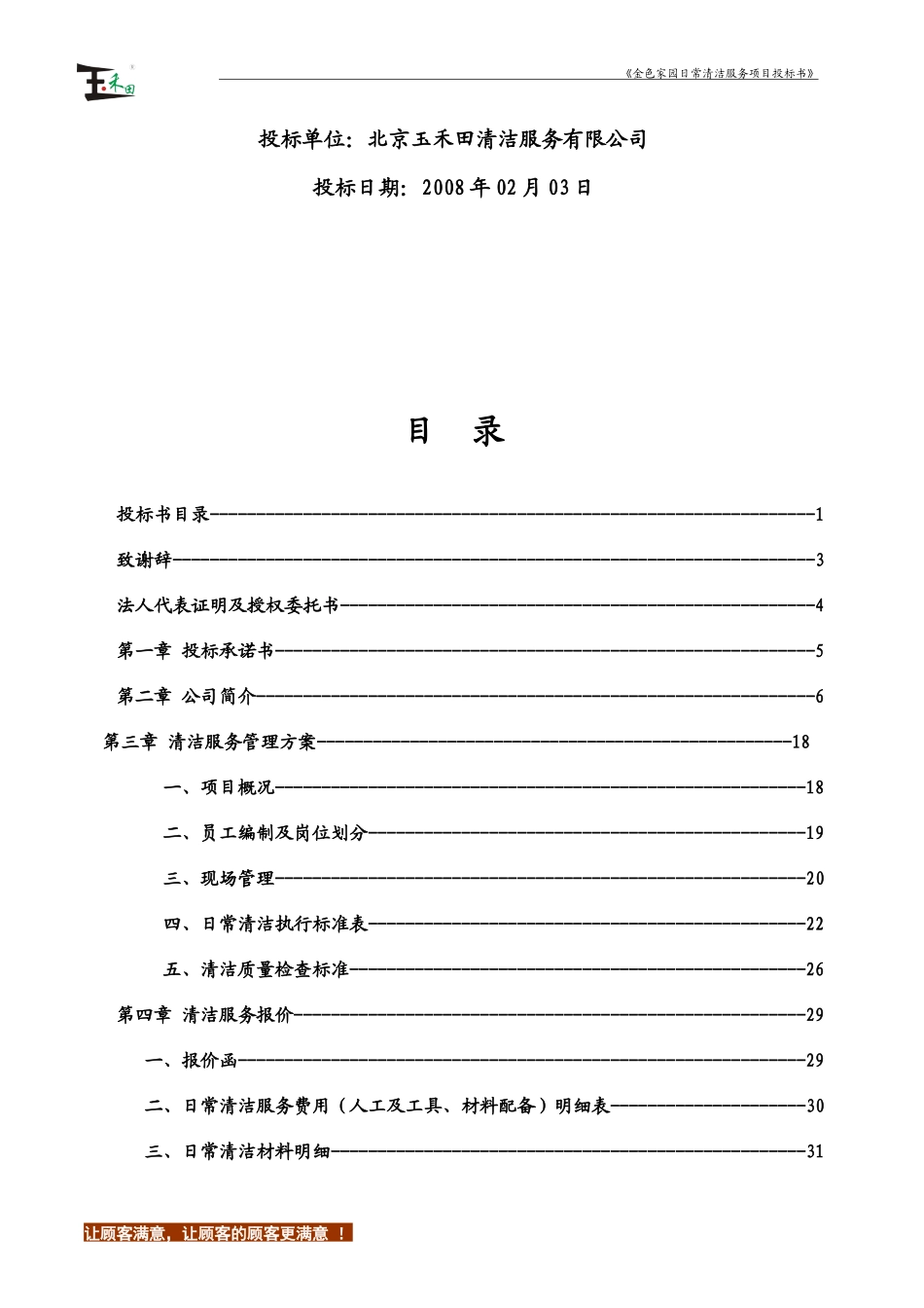 某日常清洁服务项目投标书范本_第2页