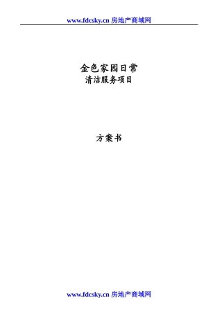 某日常清洁服务项目投标书范本