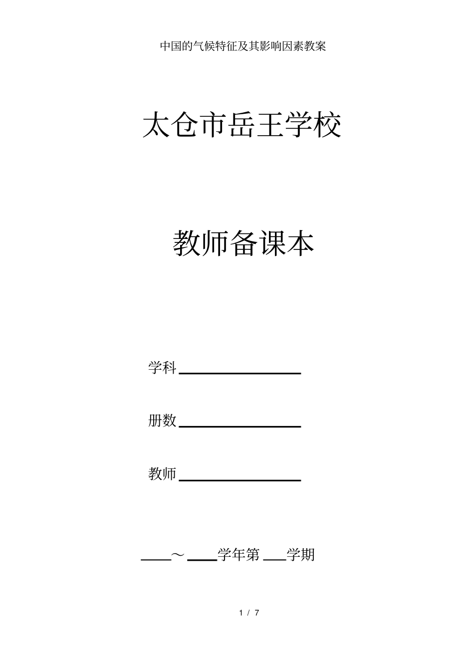 中国的气候特征及其影响因素教案_第1页