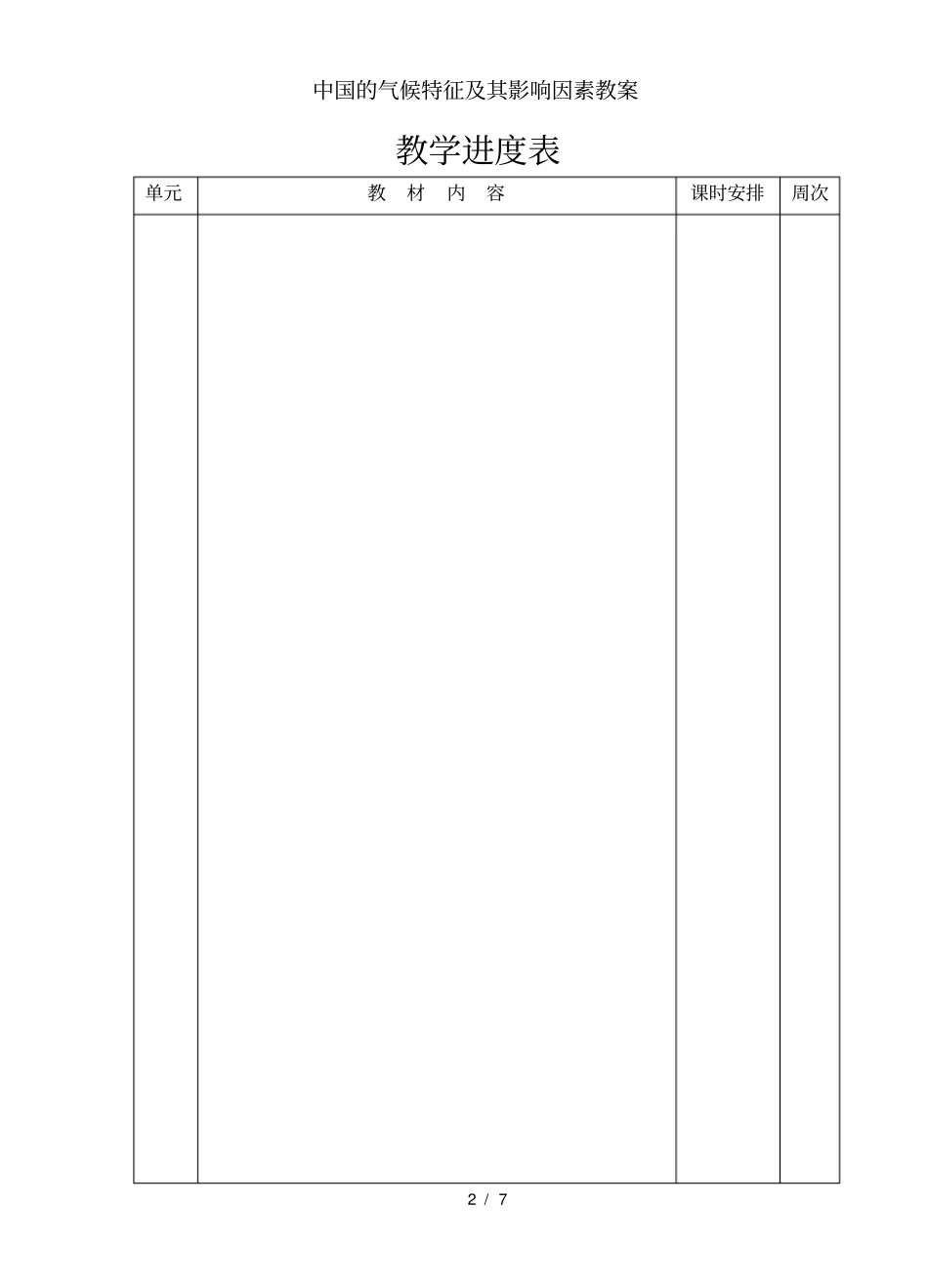 中国的气候特征及其影响因素教案_第2页