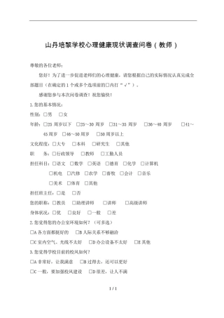 心理健康调查问卷(教师)