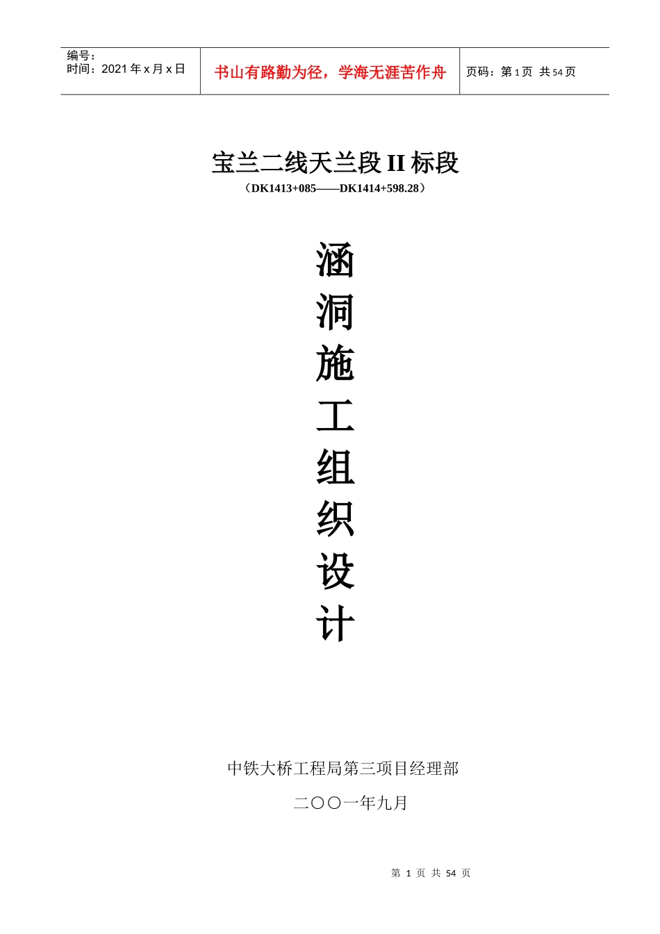 某标段涵洞施工组织设计_第1页