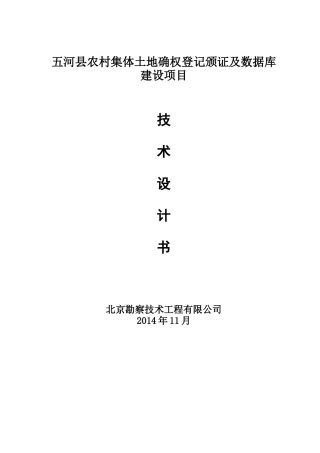 某某县农村集体土地确权登记颁证及数据库建设项目技术设计书(B版)
