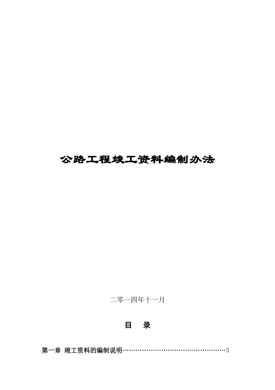 某某公路工程竣工范本编制办法_第1页