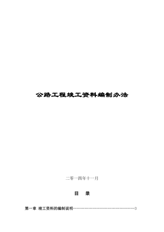 某某公路工程竣工范本编制办法