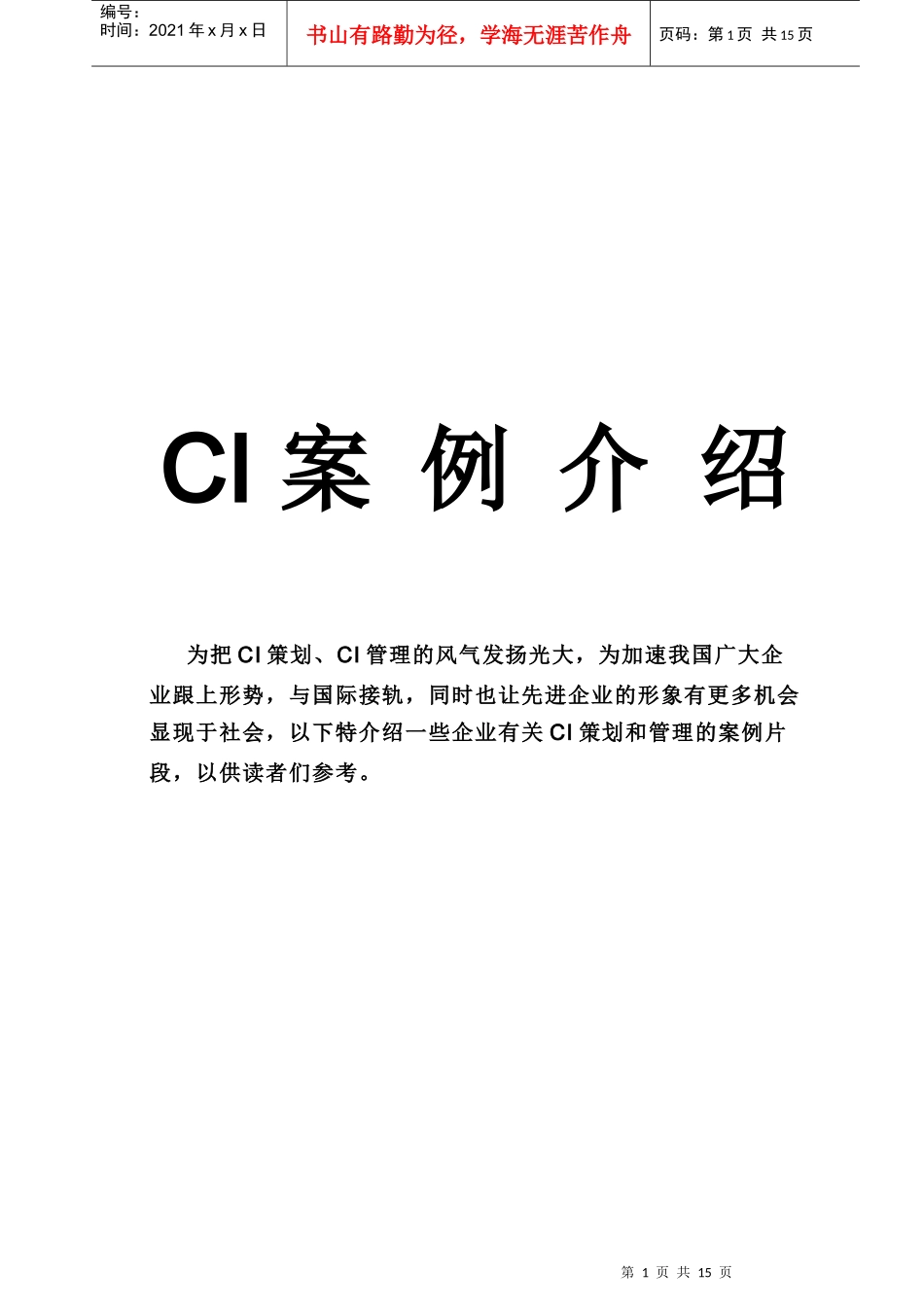 某某投资集团公司CI案例简介(doc 14)_第1页