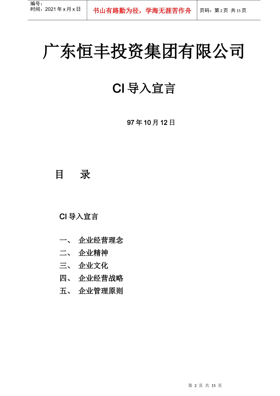 某某投资集团公司CI案例简介(doc 14)_第2页