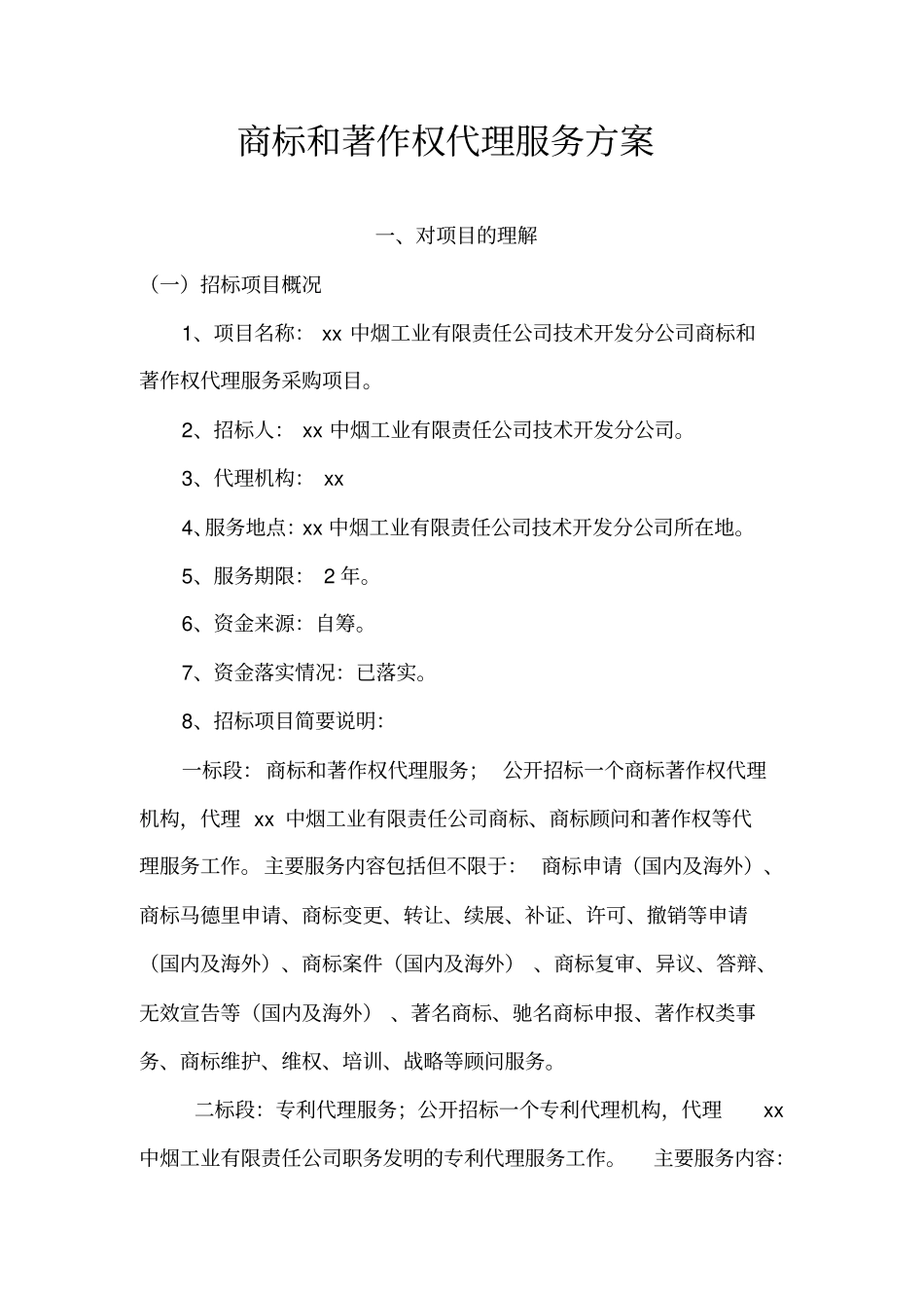 商标和著作权代理服务方案_第1页