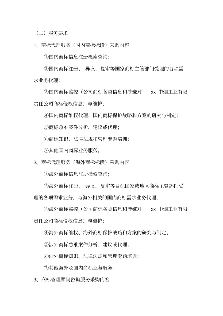 商标和著作权代理服务方案_第3页