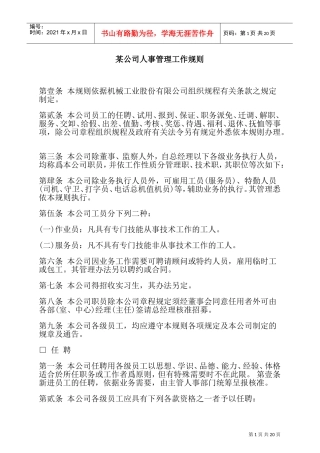 某某公司人事管理工作制度