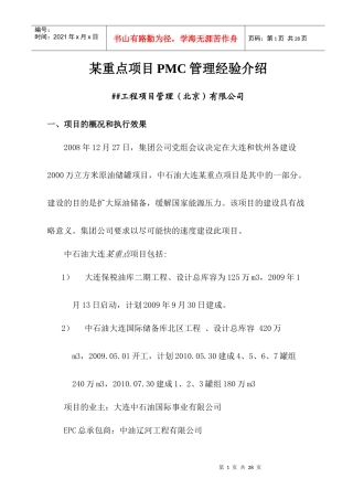 某某重点项目PMC管理经验