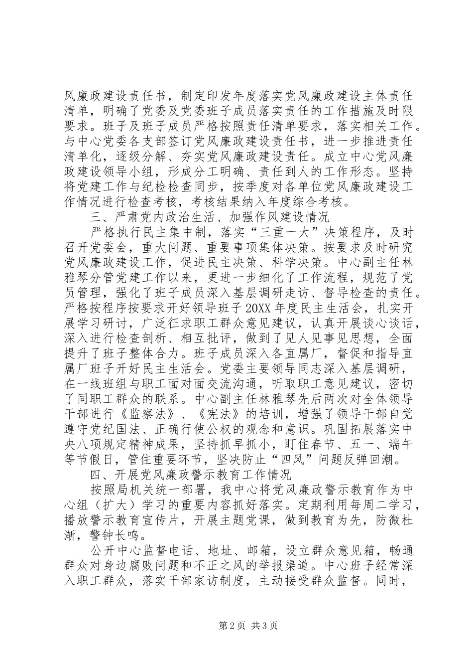 市福利生产管理中心落实党风廉政建设主体责任情况_第2页