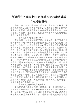 市福利生产管理中心落实党风廉政建设主体责任情况