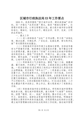 区城市行政执法局工作要点