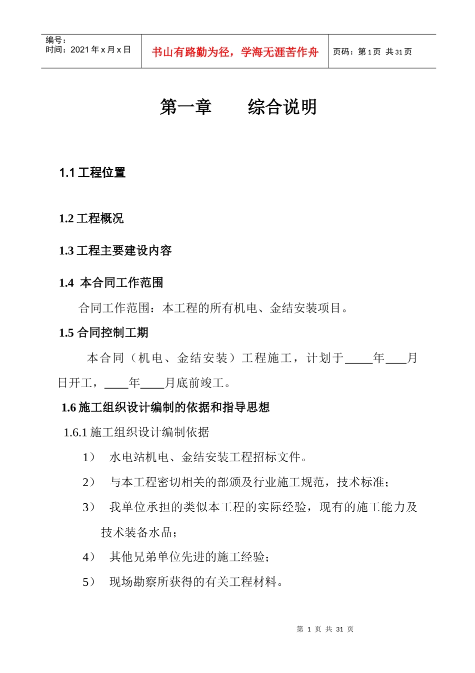 某水电站施工组织设计_第1页