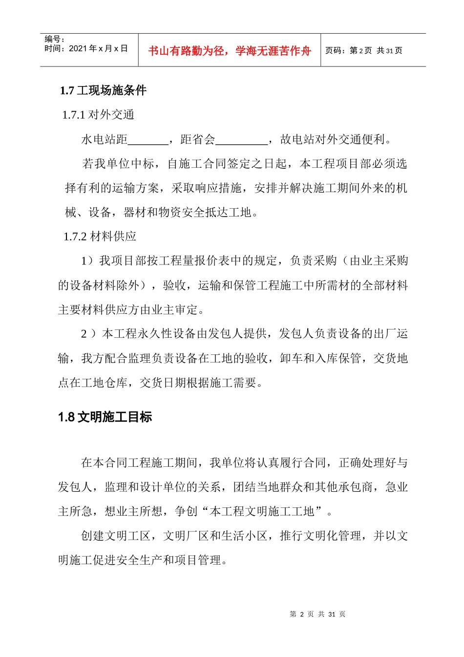 某水电站施工组织设计_第2页