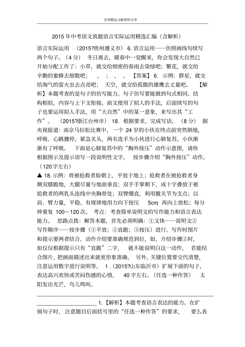2015年中考语文真题语言实际运用精选汇编(含解析)_第1页