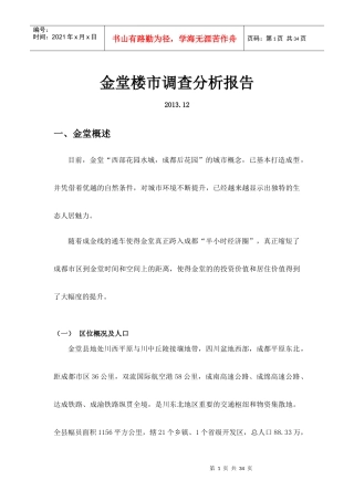 某楼市调查分析报告