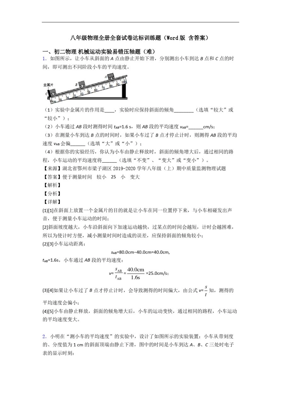 八年级物理全册全套试卷达标训练题(Word版含答案)_第1页