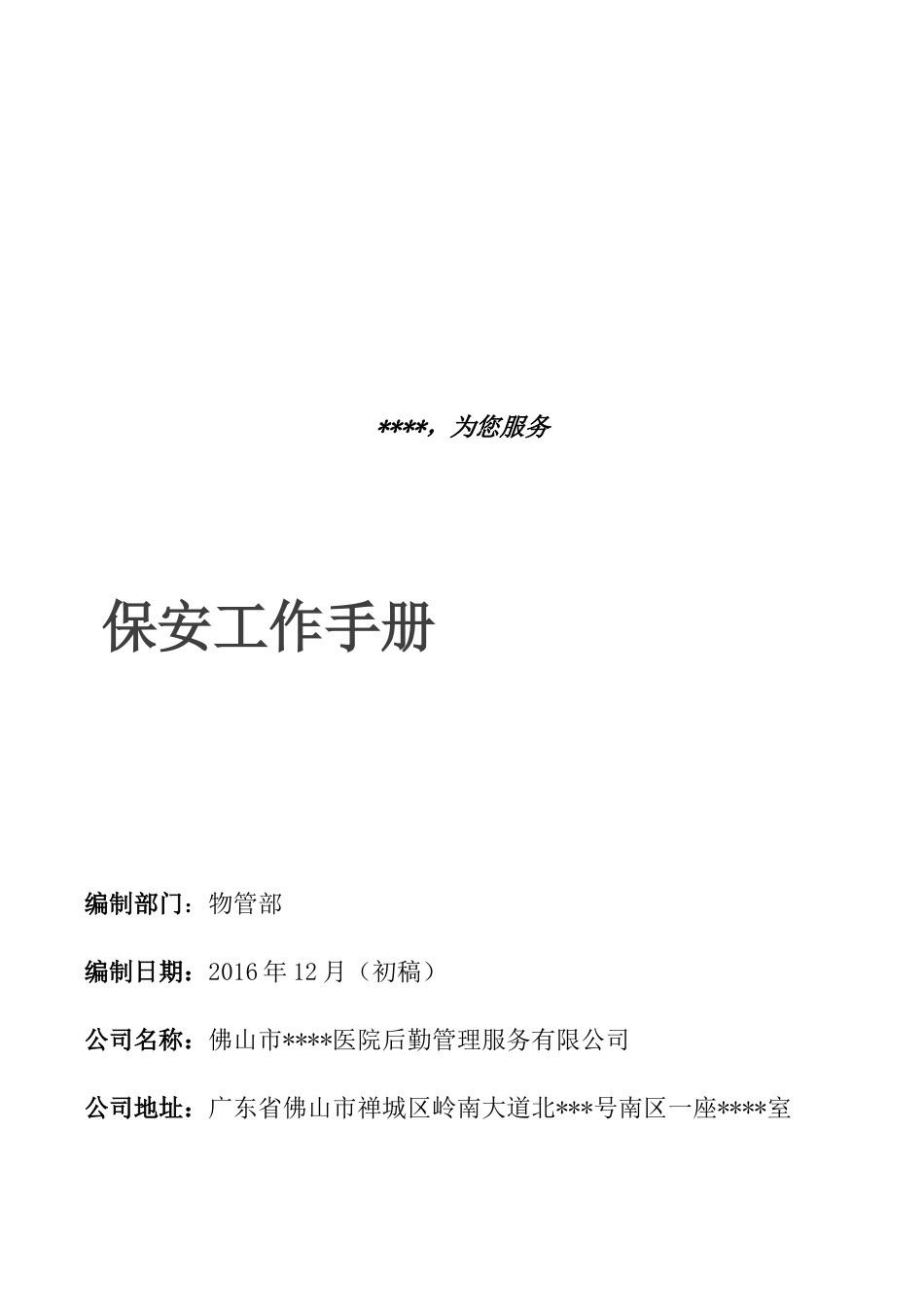 某服务有限公司保安工作手册_第1页