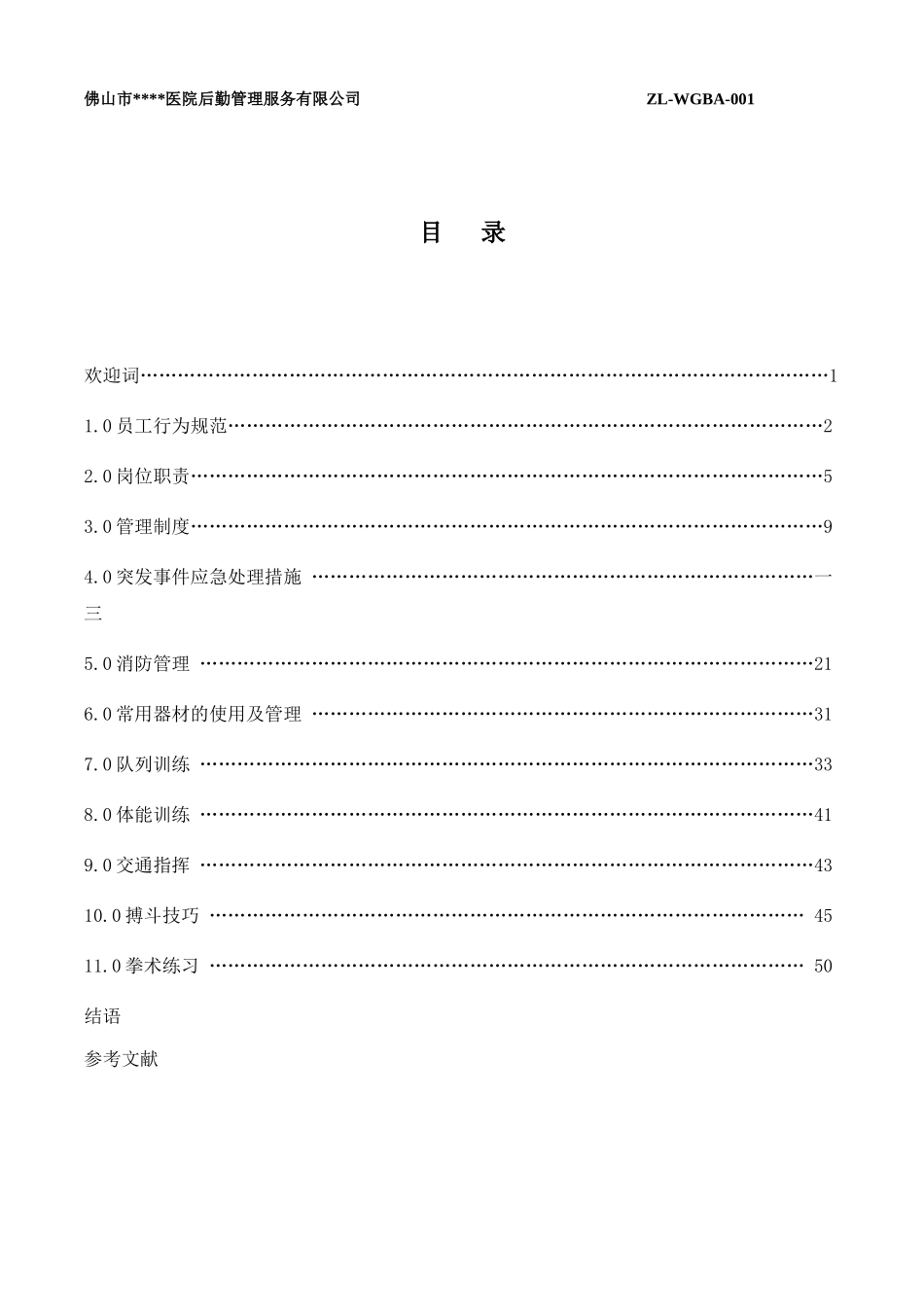 某服务有限公司保安工作手册_第3页
