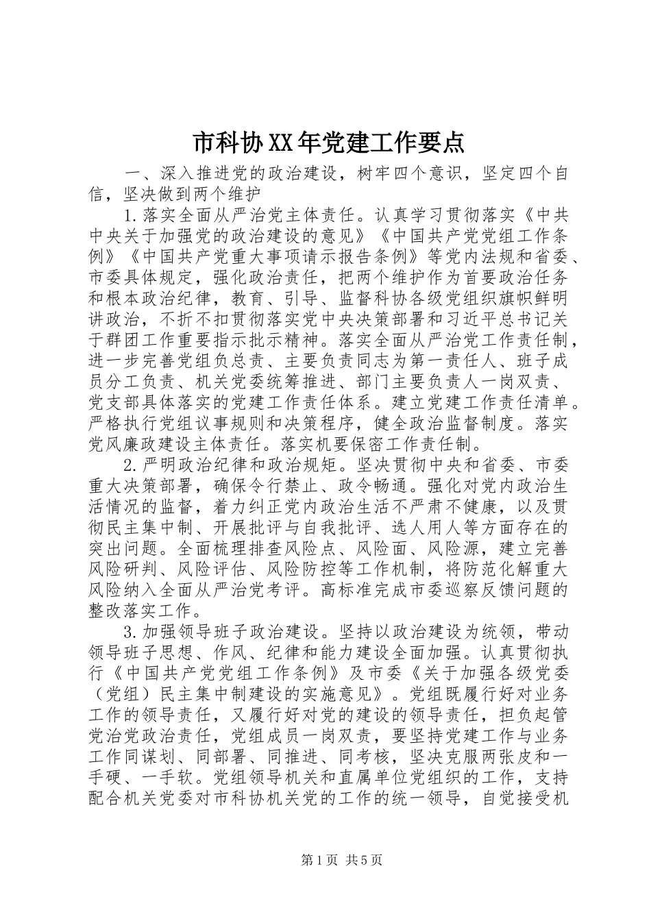 市科协党建工作要点_第1页