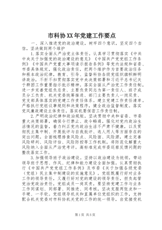 市科协党建工作要点