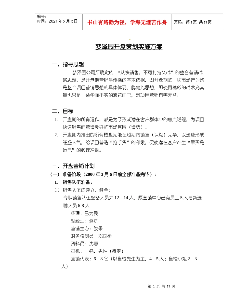 某楼盘开盘策划实施方案_第1页
