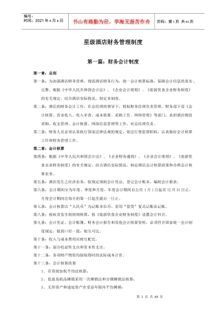 某星级酒店财务管理制度汇编