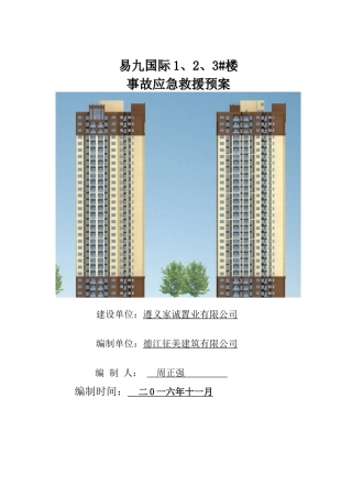 某楼施工工程事故应急救援预案