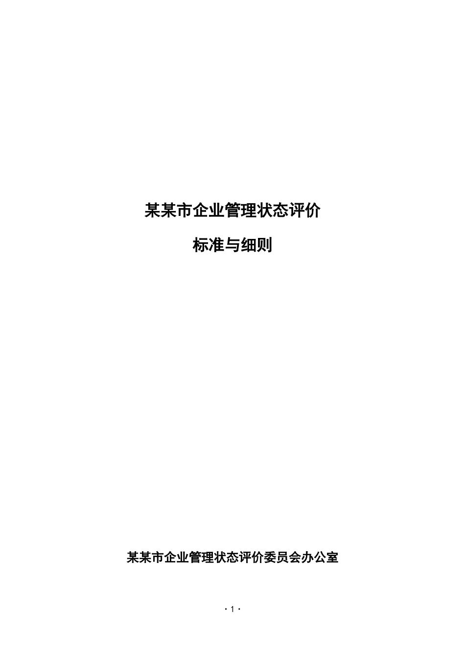 某某市企业管理状态评价标准与细则_第1页