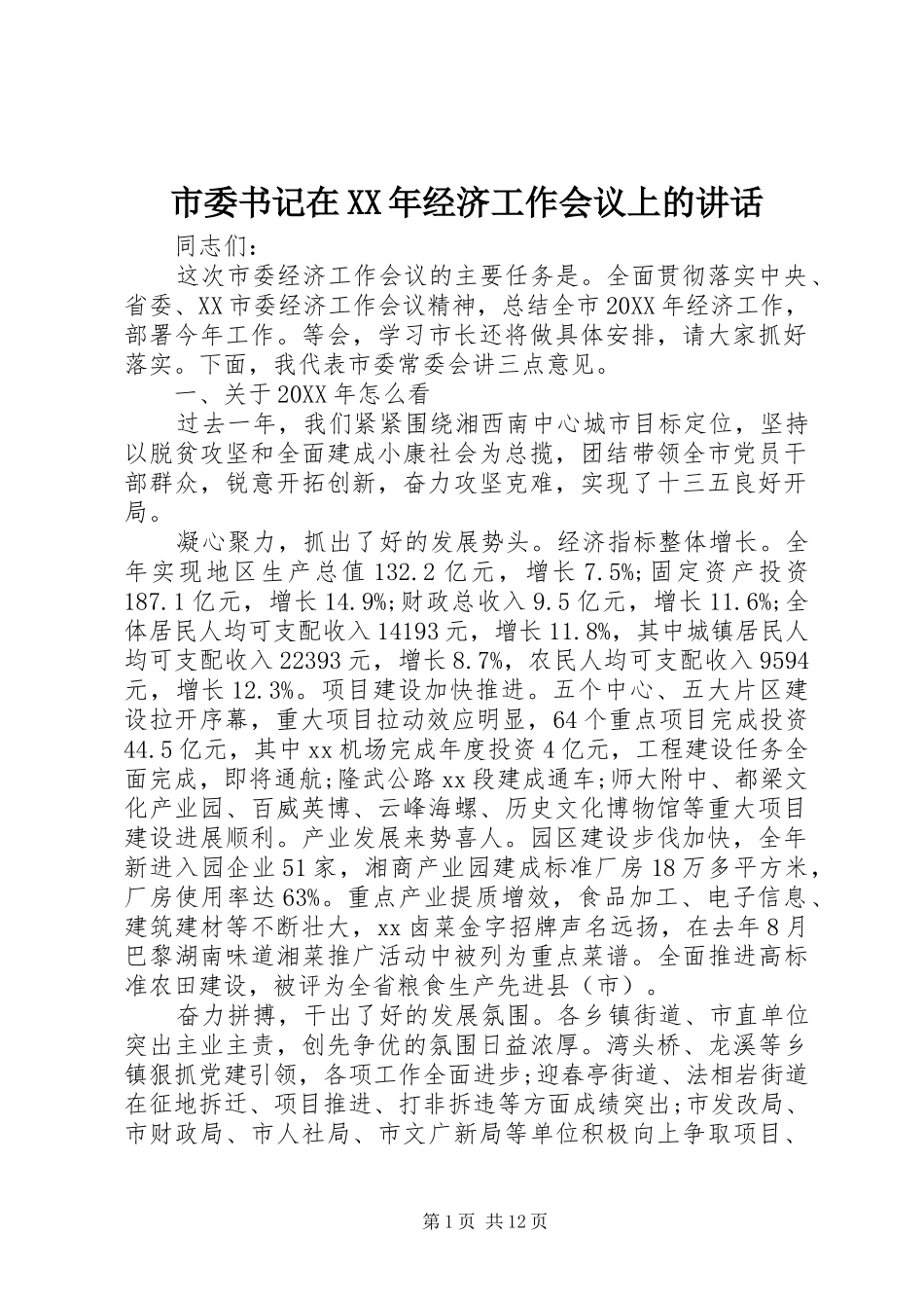 市委书记在经济工作会议上的致辞_第1页