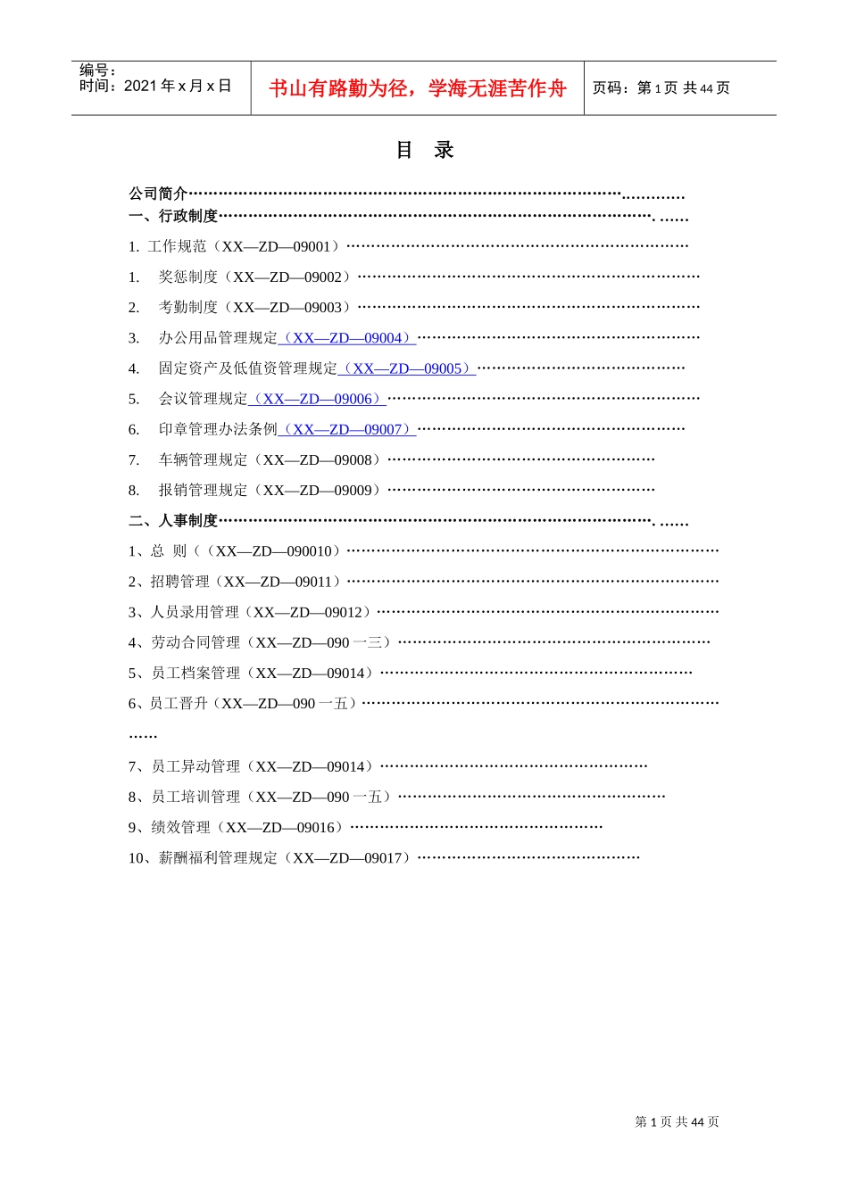 某某投资担保公司行政人事管理制度_第1页