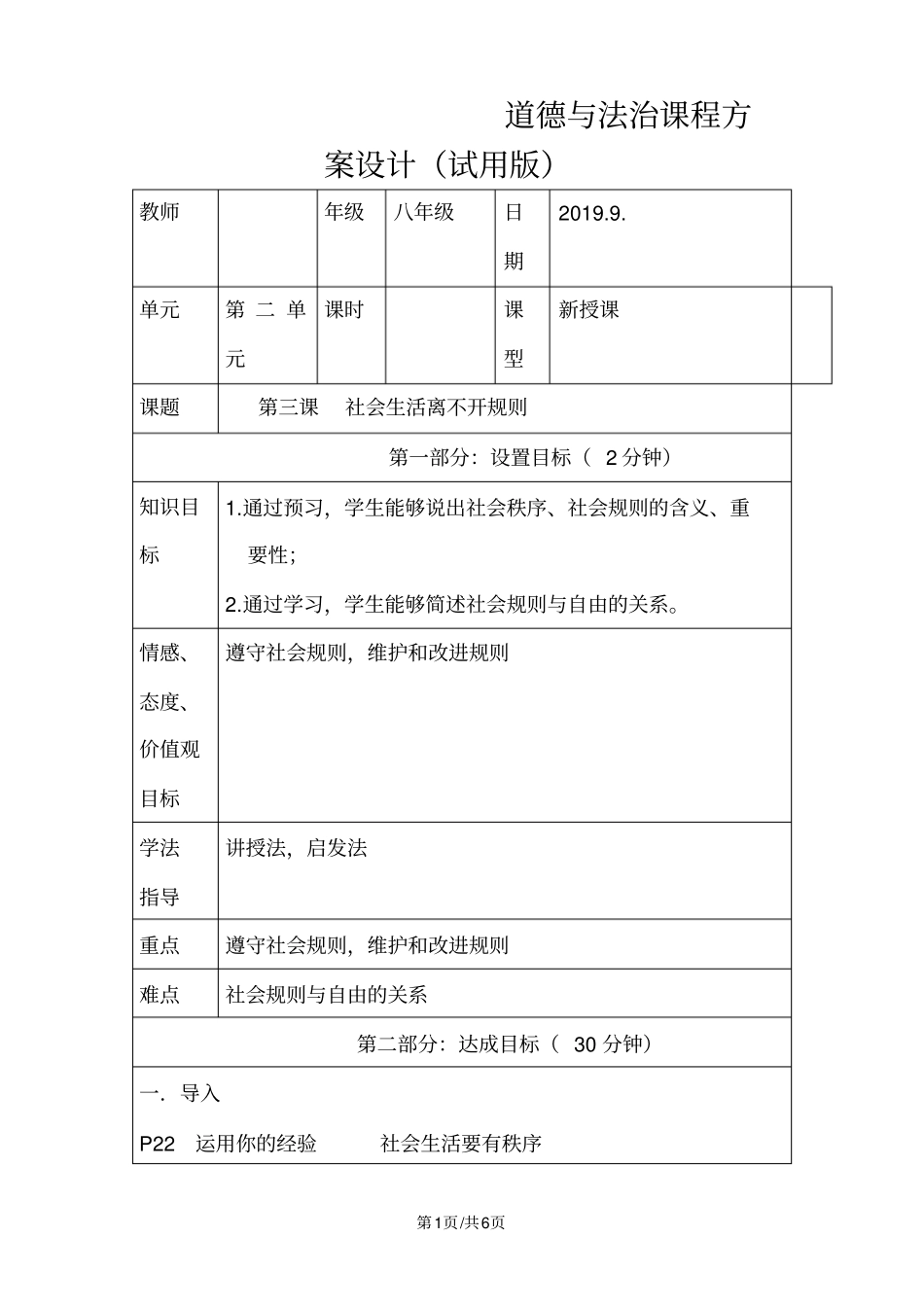 人教版八年级上册道德与法治第三课社会生活离不开规则教案_第1页