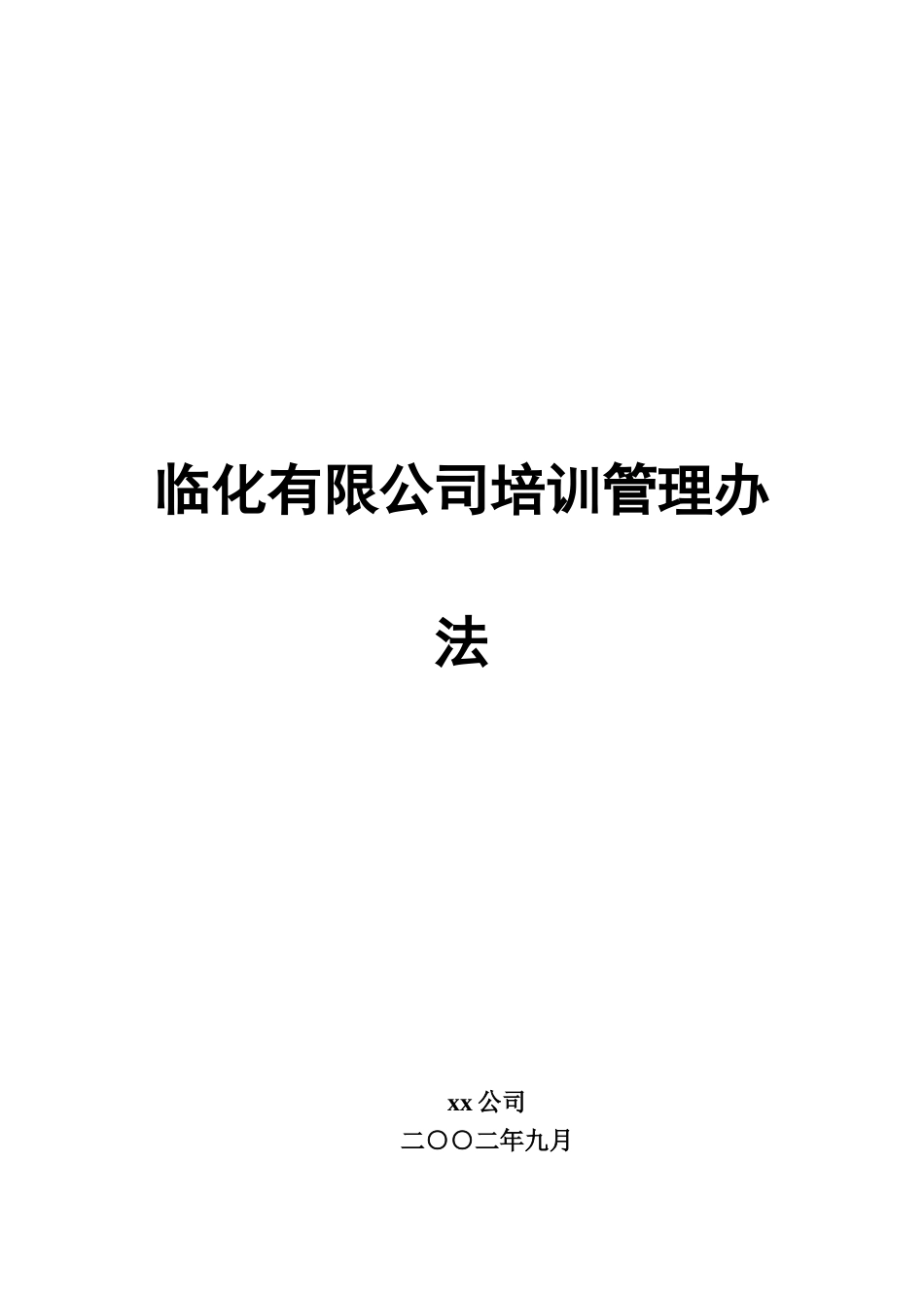 某某公司培训管理办法_第1页