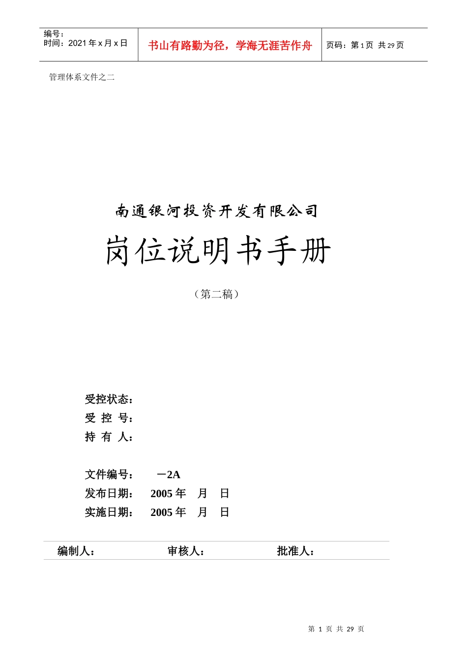 某投资开发有限公司岗位说明书手册_第1页